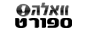 וואלה! ספורט